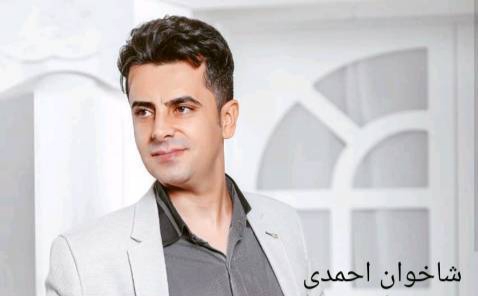 دانلود آهنگ بو به ساله شاخوان احمدی